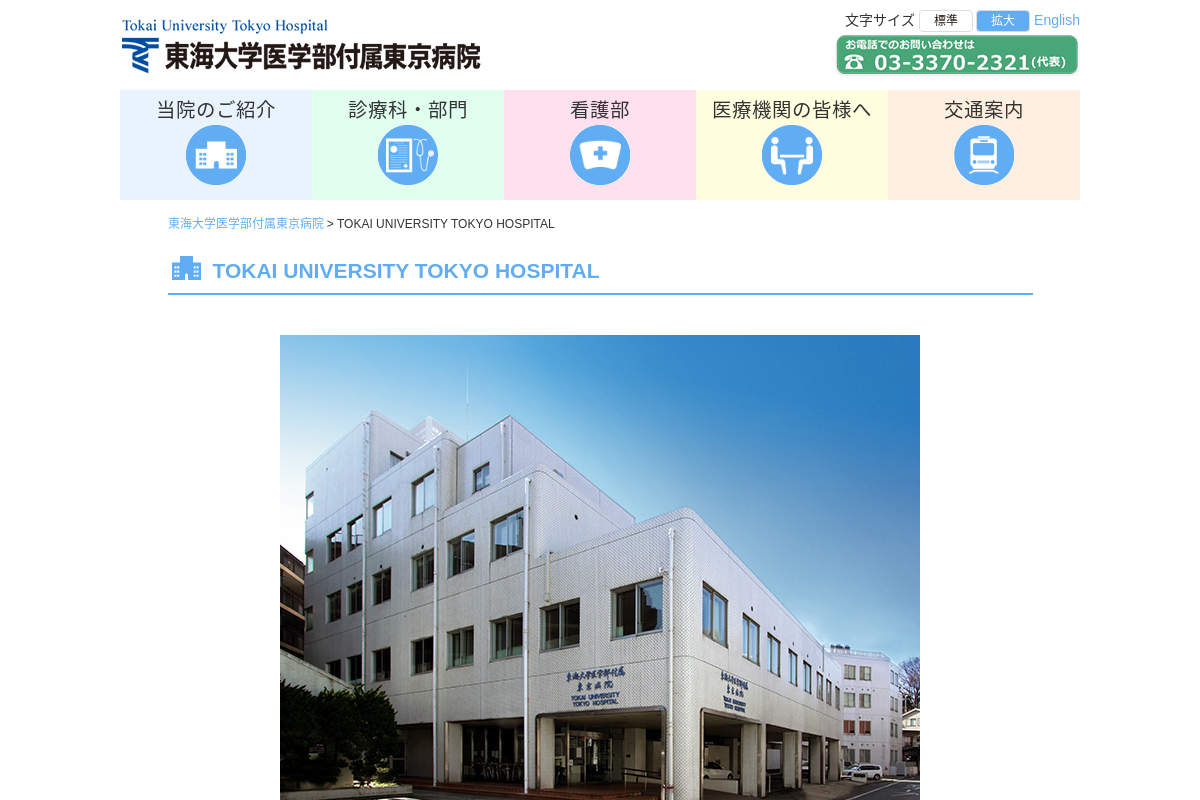 Tokai University Tokyo Hospital